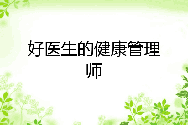 好医生的健康管理师