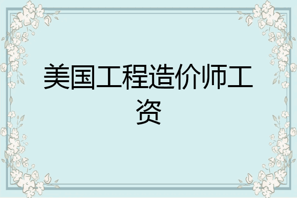 美国工程造价师工资