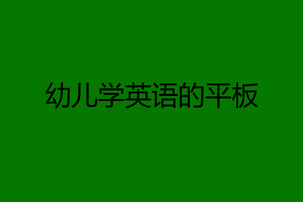 幼儿学英语的平板