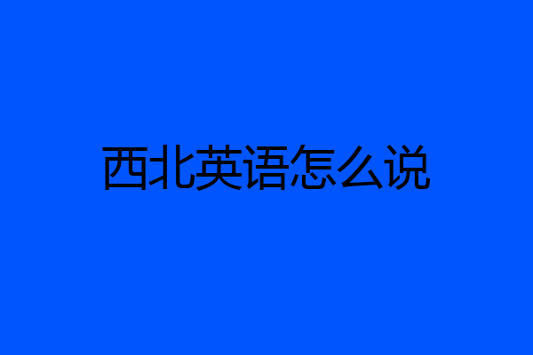 西北英语怎么说