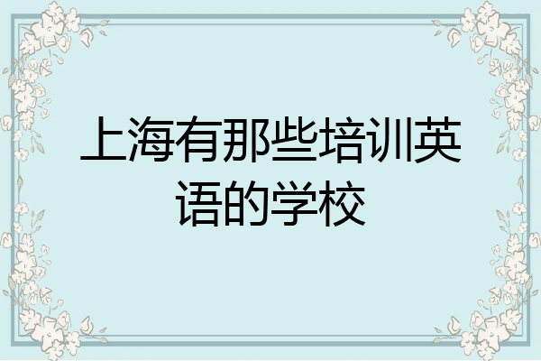 上海有那些培训英语的学校