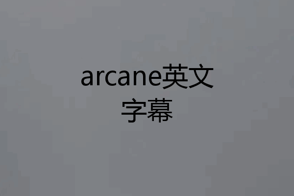 arcane英文字幕