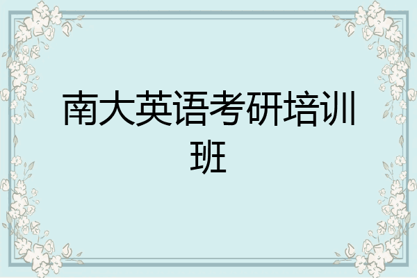 南大英语考研培训班