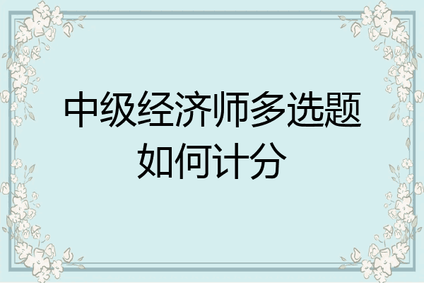 中级经济师多选题如何计分