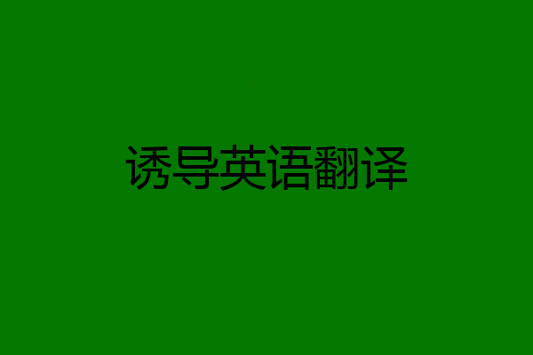 诱导英语翻译