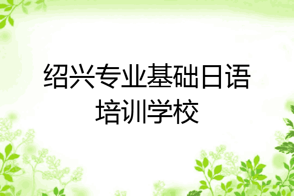 绍兴专业基础日语培训学校