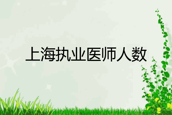 上海执业医师人数
