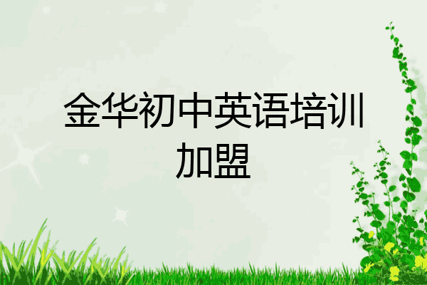 金华初中英语培训加盟