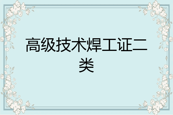 高级技术焊工证二类