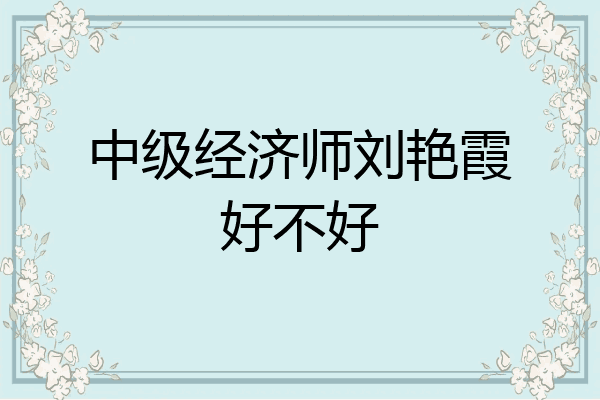 中级经济师刘艳霞好不好