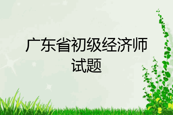 广东省初级经济师试题