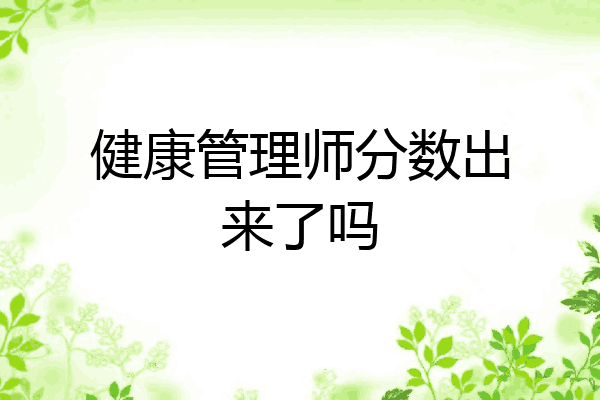 健康管理师分数出来了吗