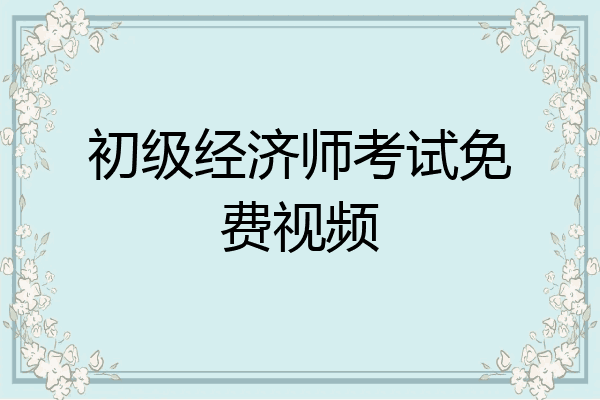 初级经济师考试免费视频