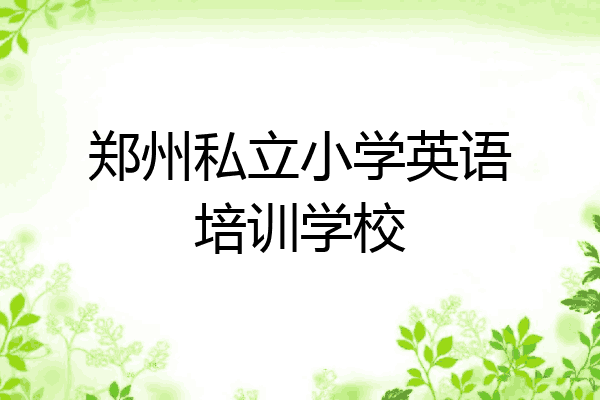 郑州私立小学英语培训学校