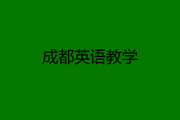 成都英语教学
