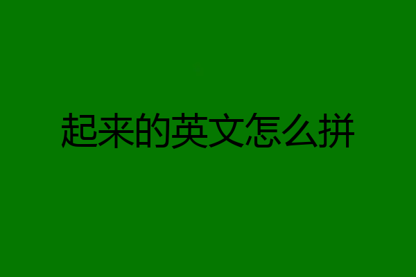 起来的英文怎么拼