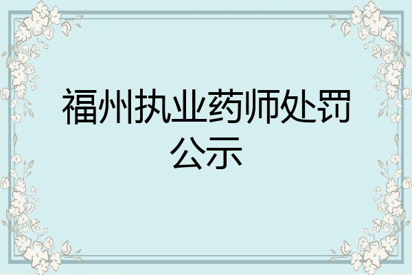 福州执业药师处罚公示