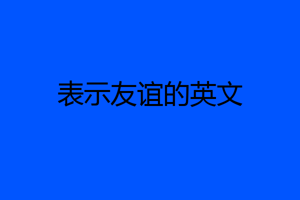 表示友谊的英文