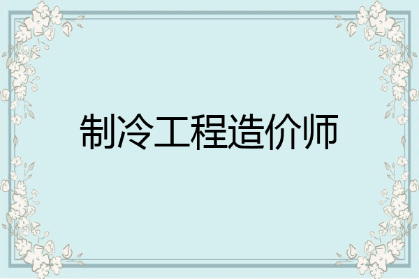制冷工程造价师