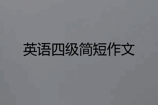 英语四级简短作文