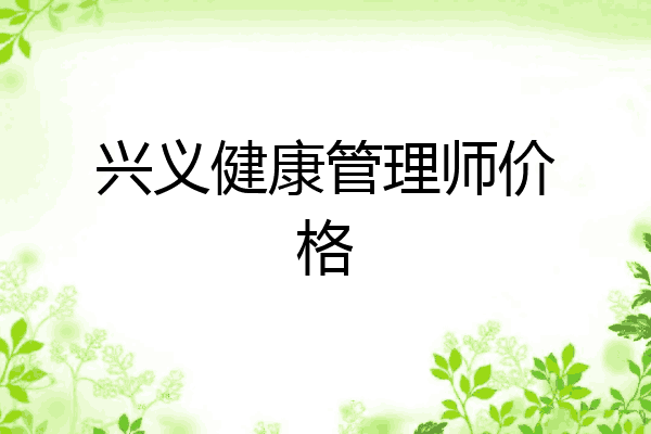 兴义健康管理师价格