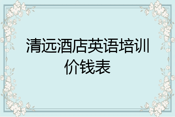 清远酒店英语培训价钱表