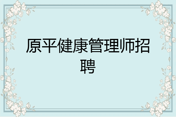 原平健康管理师招聘