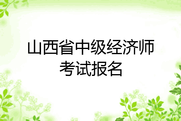 山西省中级经济师考试报名
