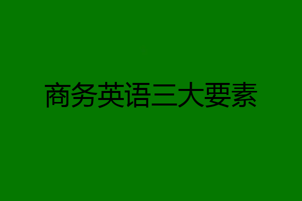 商务英语三大要素