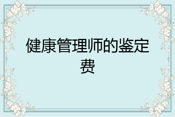 健康管理师的鉴定费