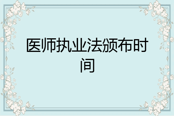 医师执业法颁布时间