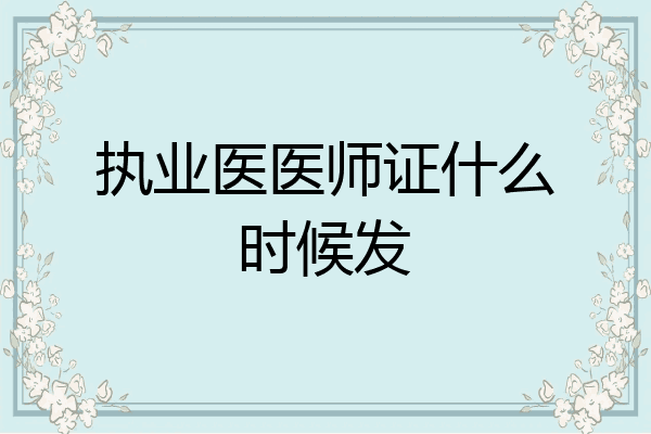 执业医医师证什么时候发
