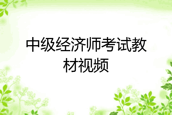 中级经济师考试教材视频