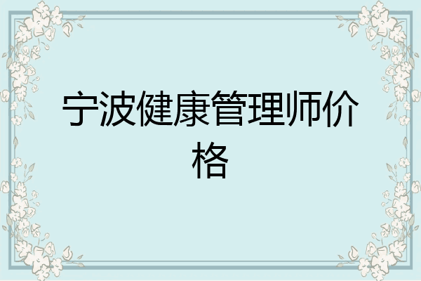 宁波健康管理师价格