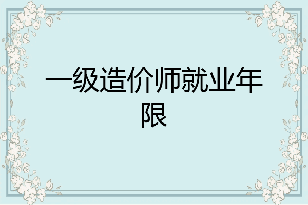 一级造价师就业年限