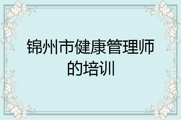 锦州市健康管理师的培训