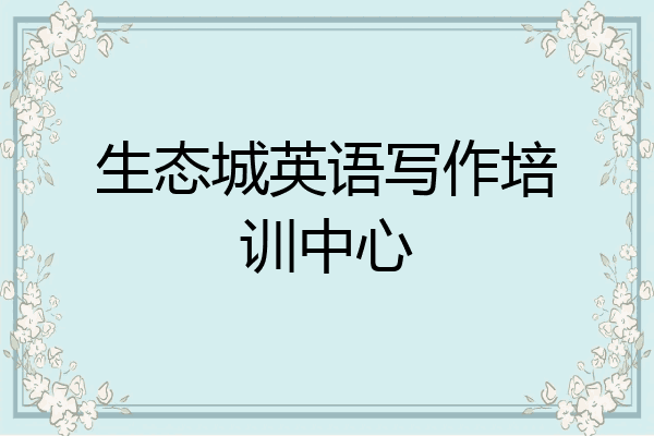 生态城英语写作培训中心