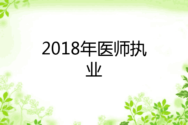 2018年医师执业