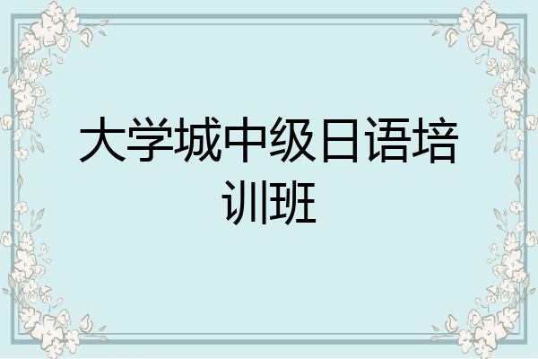 大学城中级日语培训班