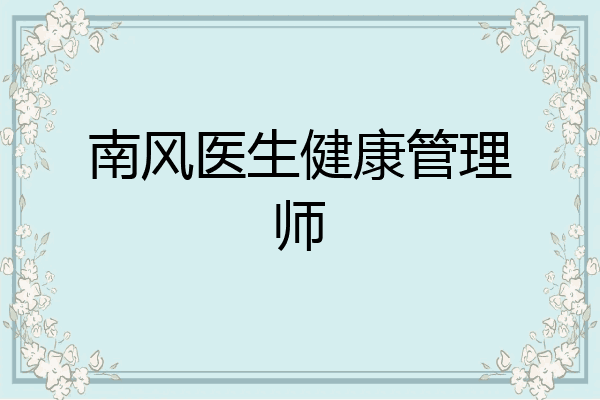 南风医生健康管理师