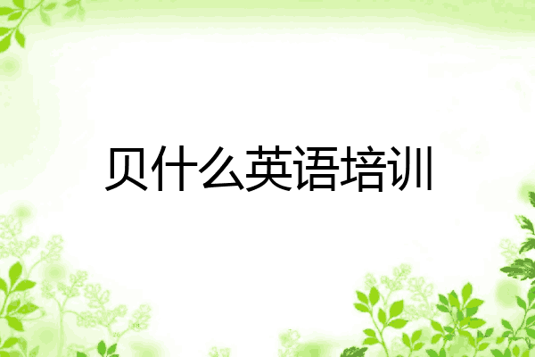 贝什么英语培训