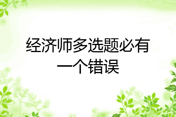 经济师多选题必有一个错误