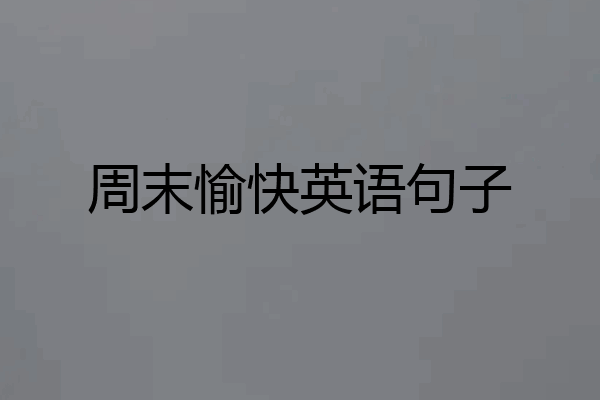 周末愉快英语句子