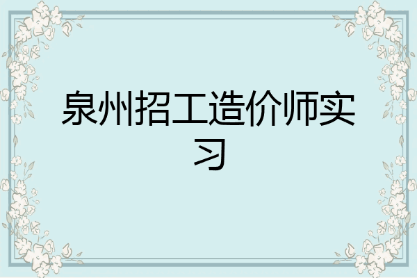 泉州招工造价师实习