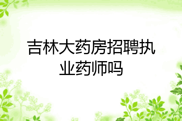 吉林大药房招聘执业药师吗