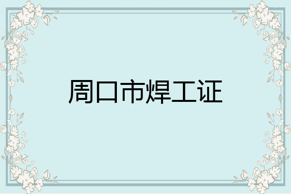 周口市焊工证