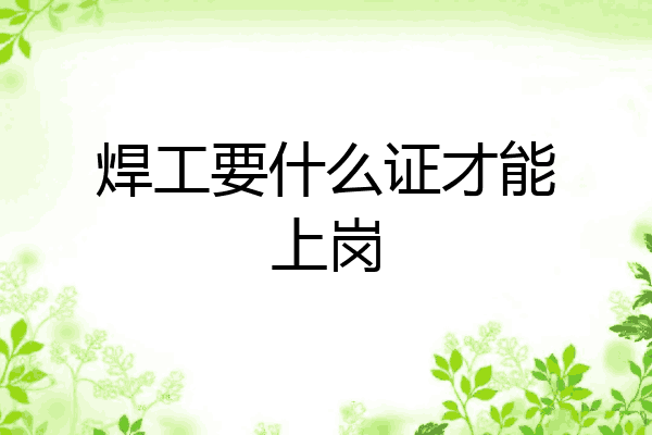 焊工要什么证才能上岗