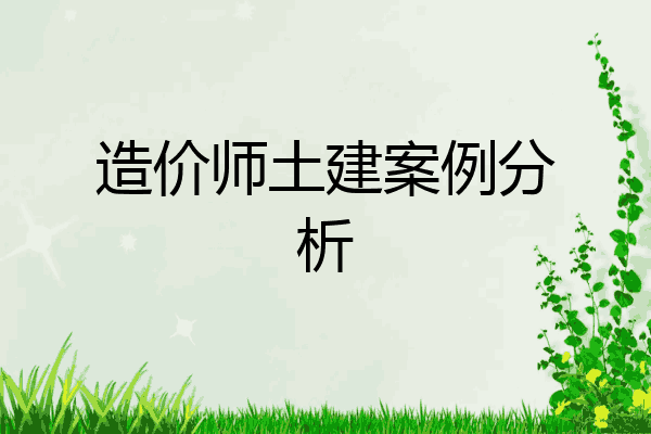 造价师土建案例分析