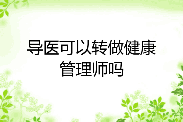 导医可以转做健康管理师吗