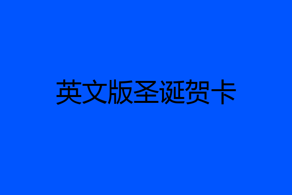 英文版圣诞贺卡